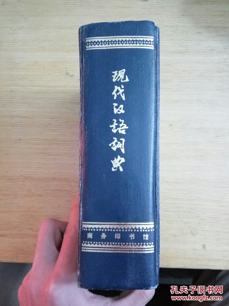现代汉语词典 第二版