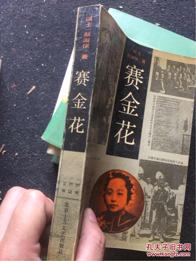 赛金花
