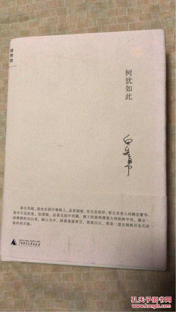 树犹如此 白先勇签名本