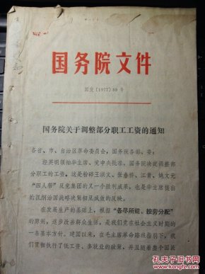 国务院关于调整部分职工工资的通知 国发(197