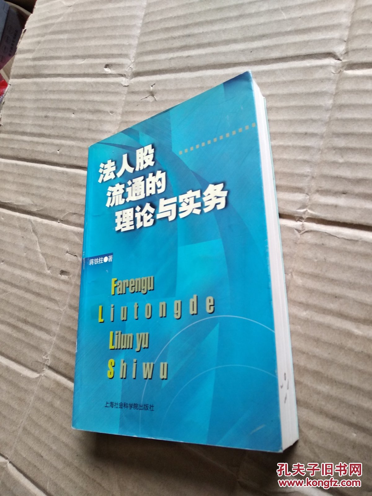 法人股流通的理论与实务
