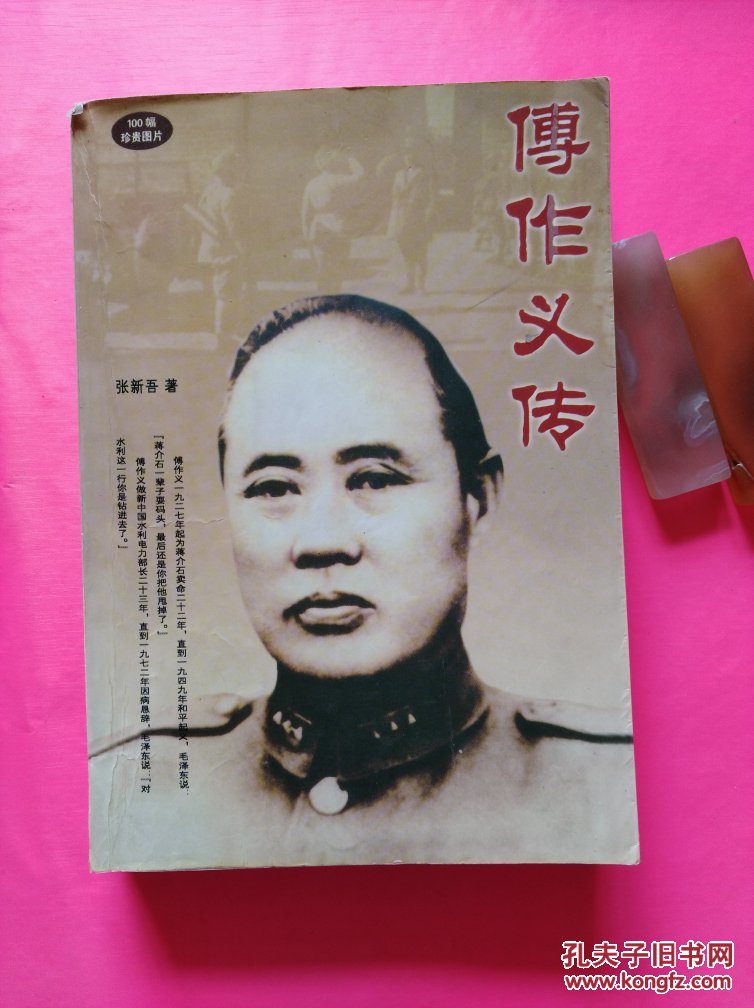 傅作义传