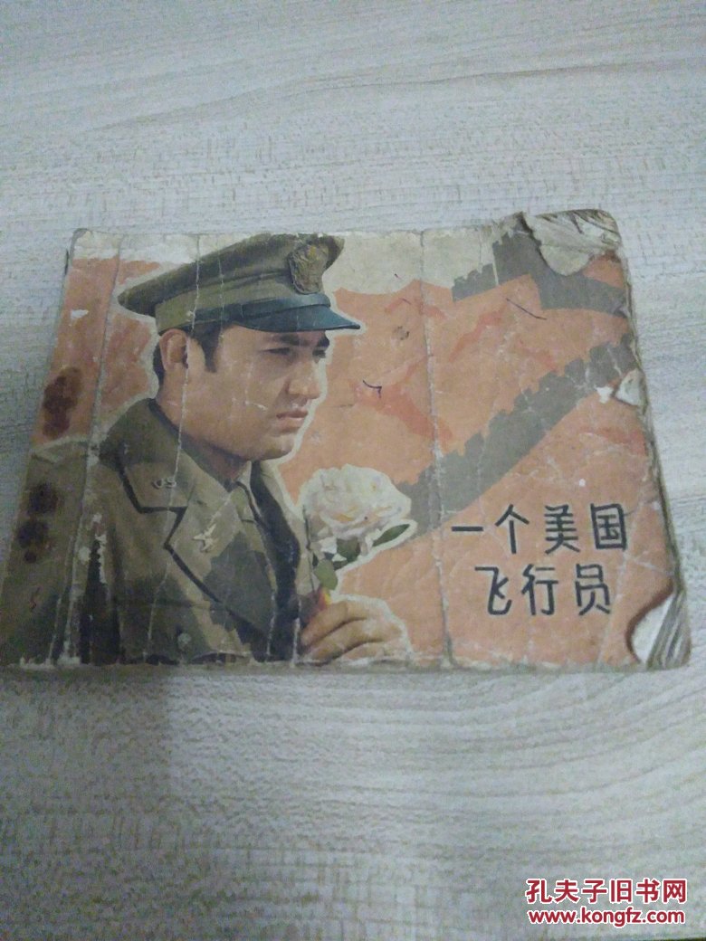 一个美国飞行员_电影_孔夫子旧书网