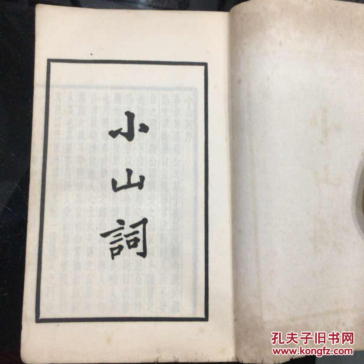 小山词民国24年