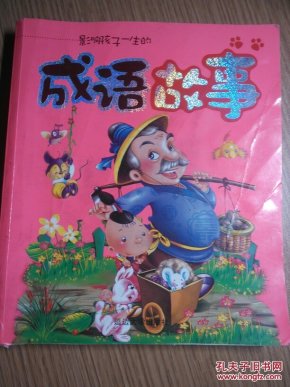 成语一身什么事_成语故事简笔画