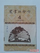 农业社会计1958-4