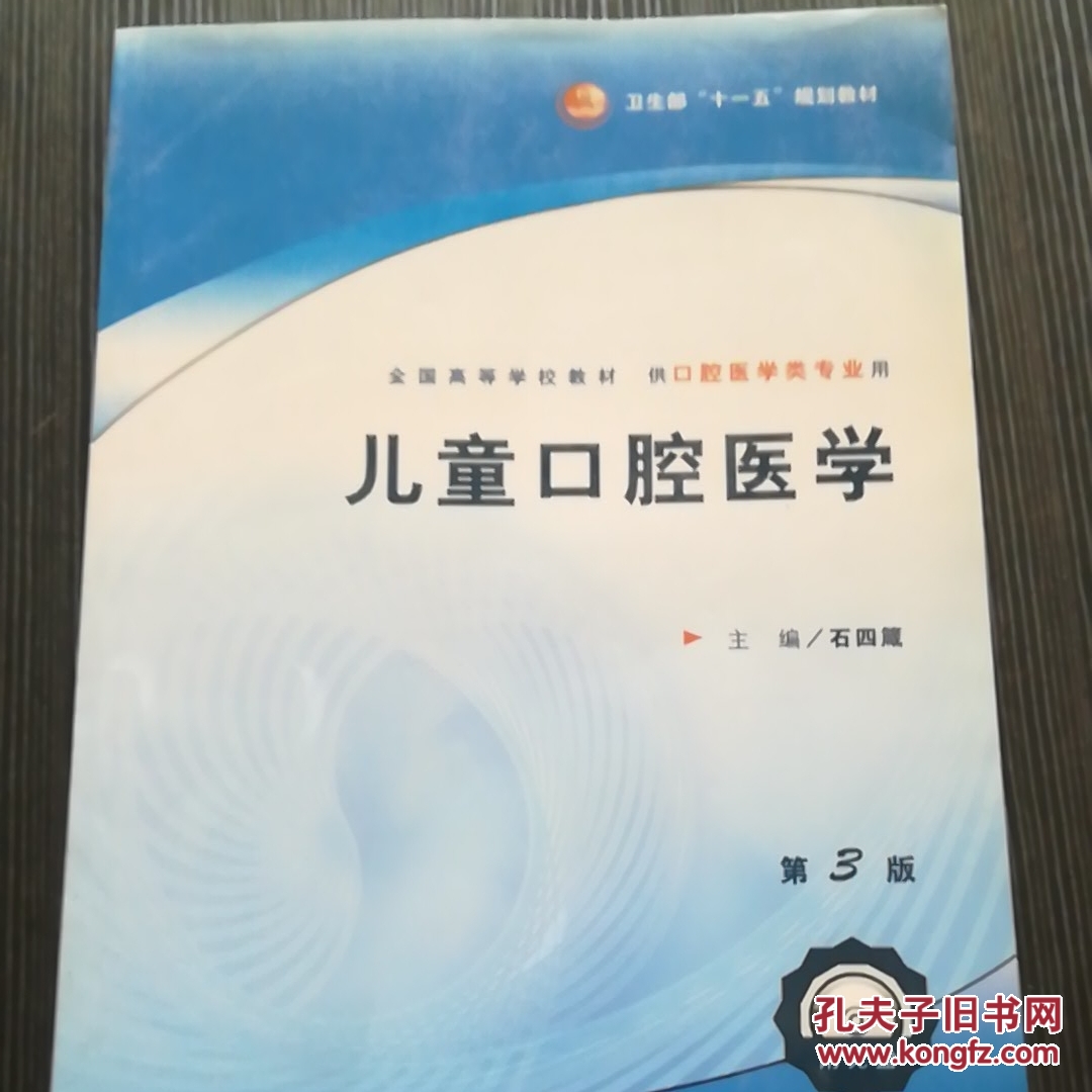 全国高等学校教材:儿童口腔医学(供口腔医学类专业用)