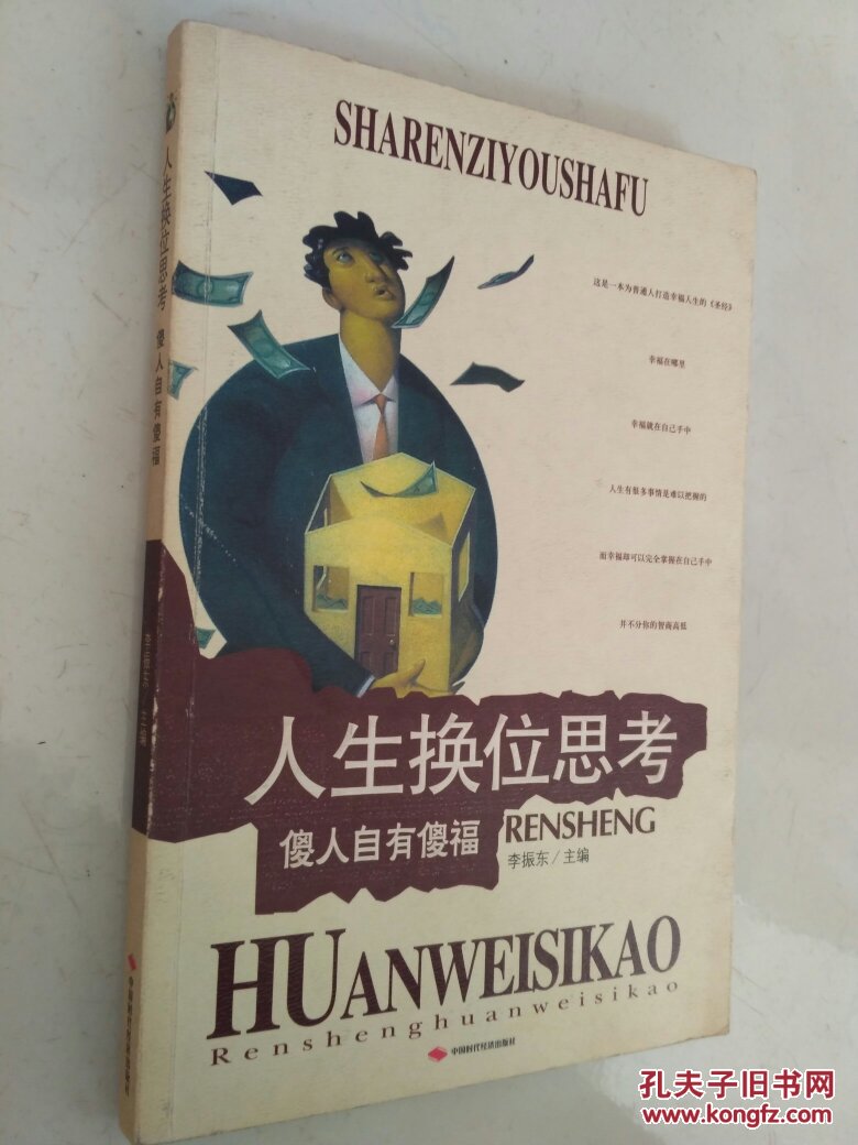 人生换位思考:傻人自有傻福