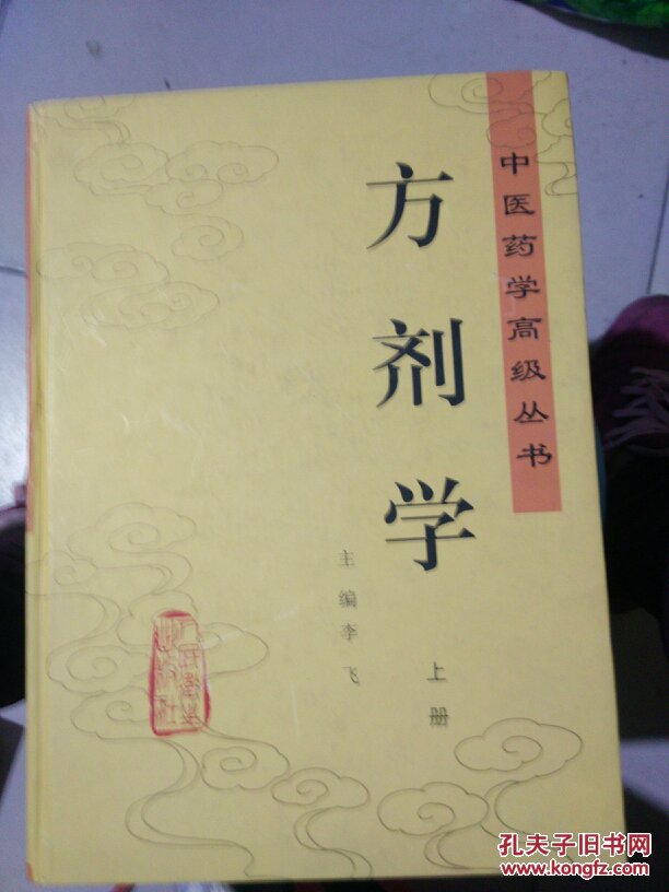 中医药学高级丛书方剂学上下册