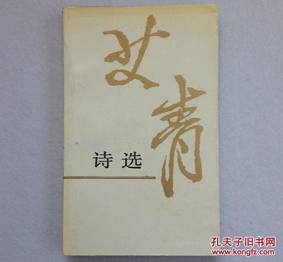 艾青诗选 9品【作者照片手迹8页;张守义封面设计,插图