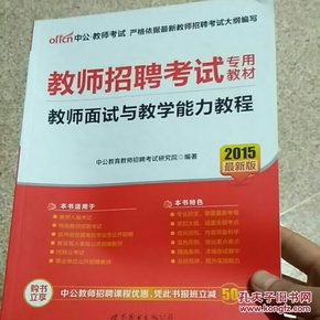 教师招聘面试教材_2019 幼儿园教师面试教程 教师招聘考试专用教材 ,9787519237493(2)