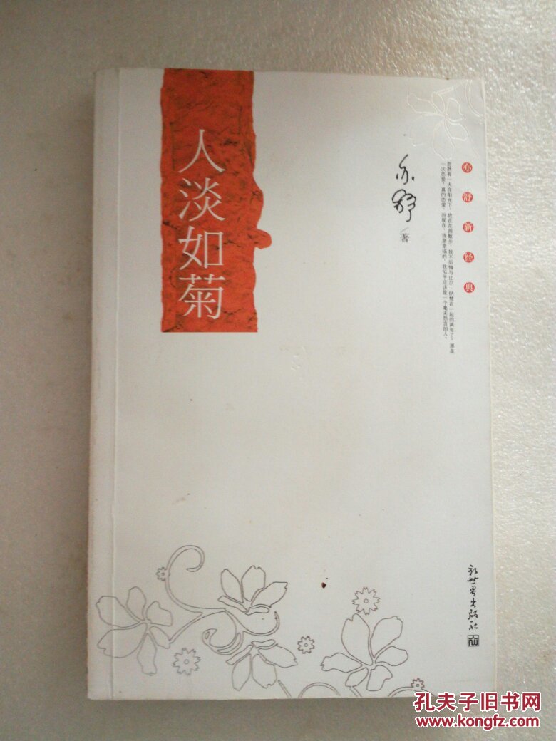 亦舒新经典 :人淡如菊