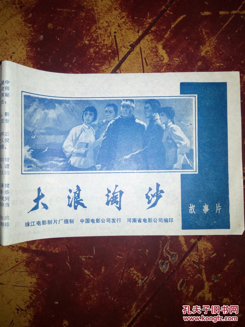 故事片《大浪淘沙《主课》说明书_珠江电影制片厂_孔夫子旧书网