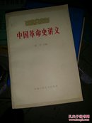 中国革命史讲义(18上3)