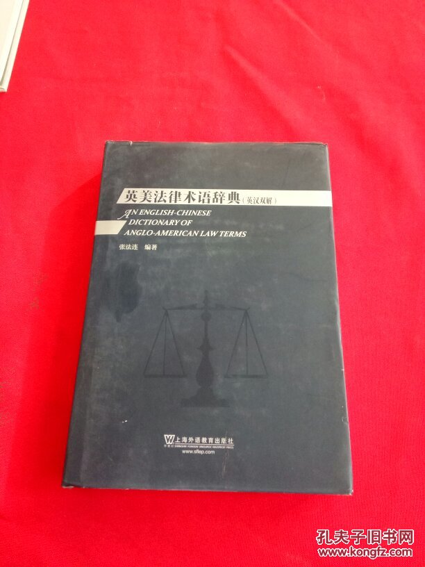 英美法律术语辞典【英汉双解】精装