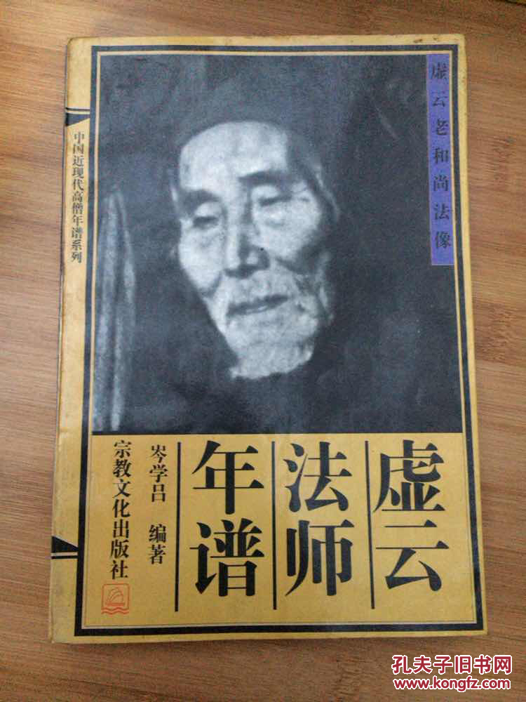 虚云法师年谱