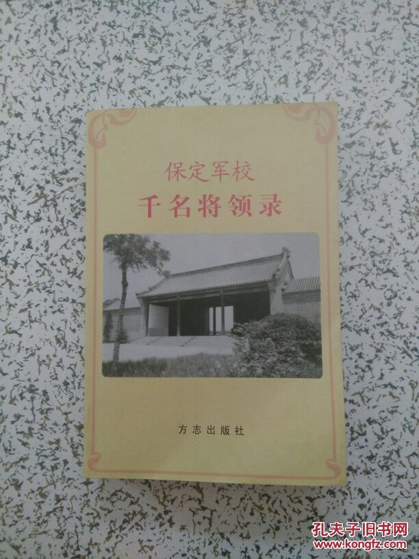 保定军校千名将领录