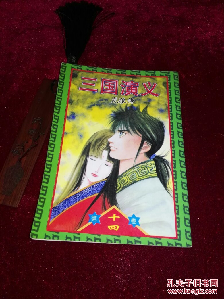 【图】日本中文漫画散本:三国演义龙狼传第十漫画昵称男生图片