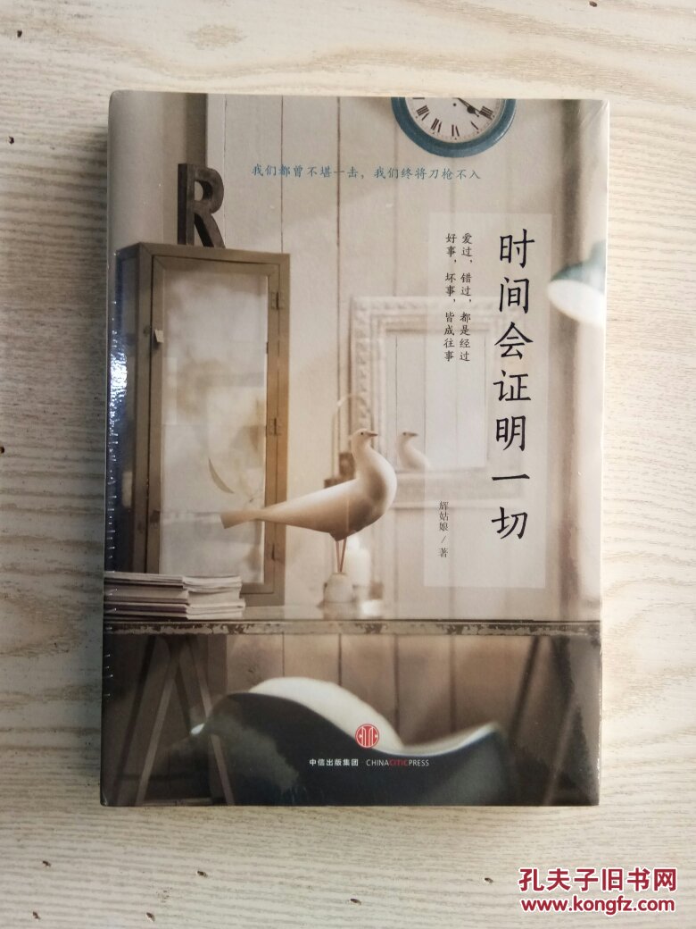 时间会证明一切