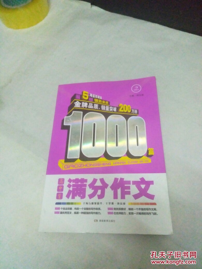 开心作文·高中生满分作文1000篇