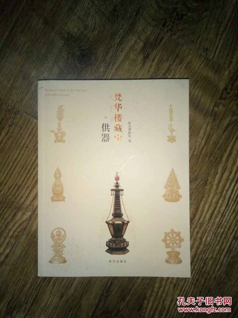 【图】梵华楼藏宝·供器_故宫出版社
