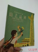 我爱祖国小丛书——《山上运河》40开【馆藏】