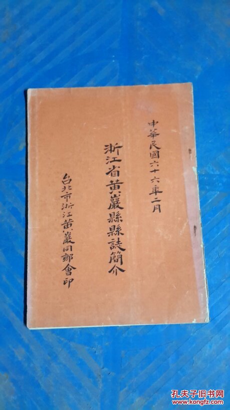 浙江省黄岩县县志简介,台北浙江黄岩同乡会印,民国66年