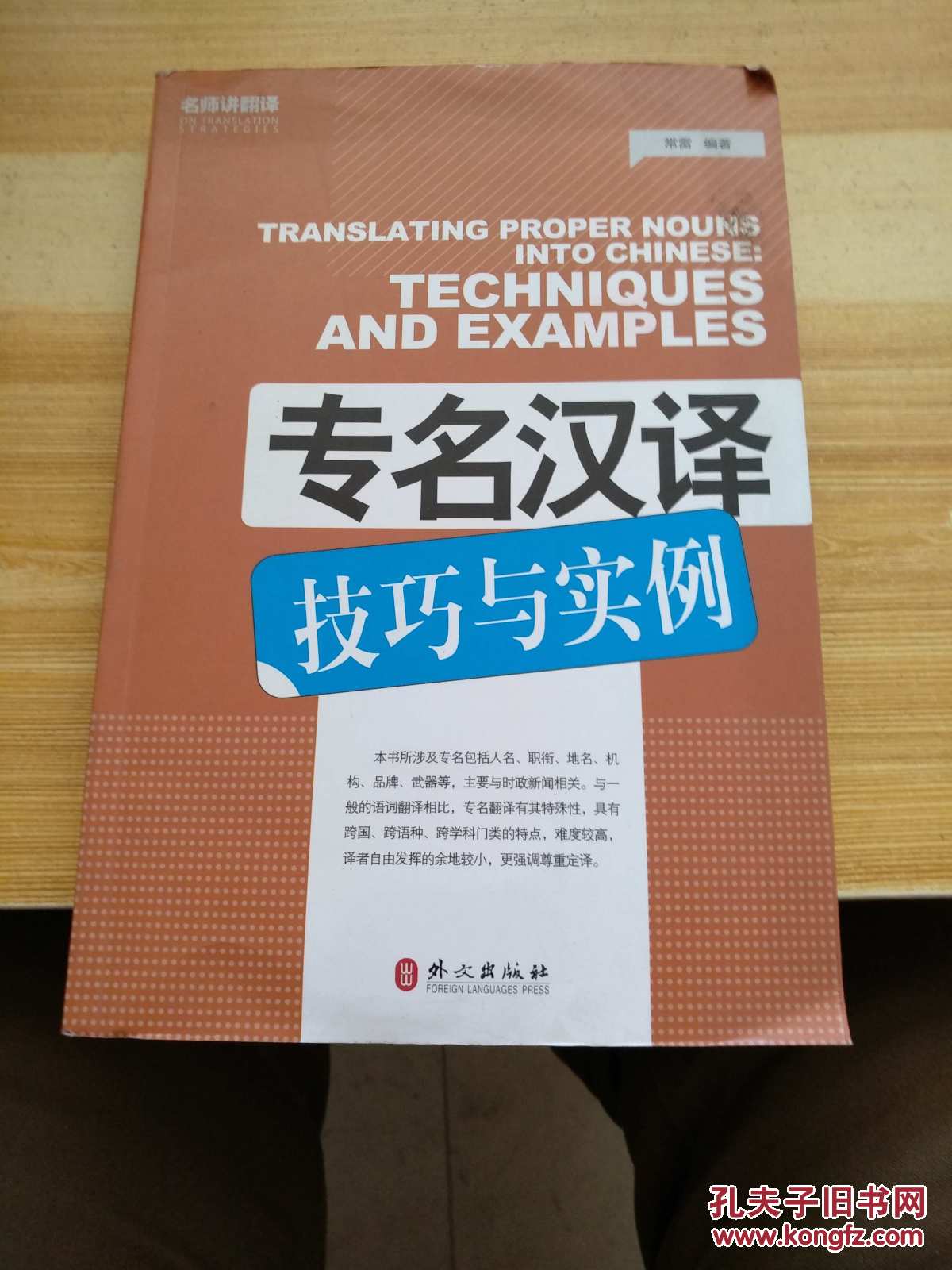 专名汉译技巧与实例