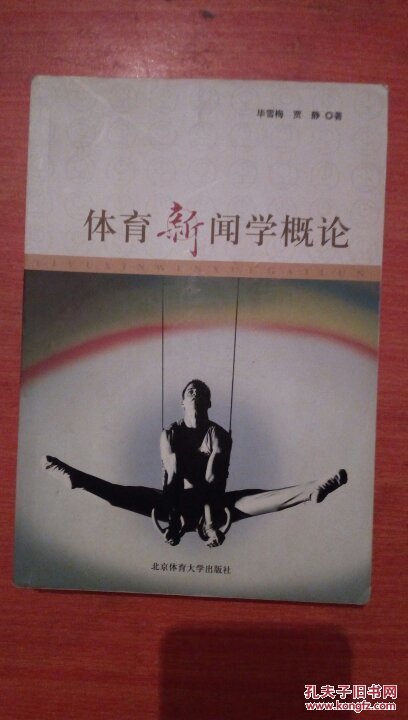 体育新闻学概论