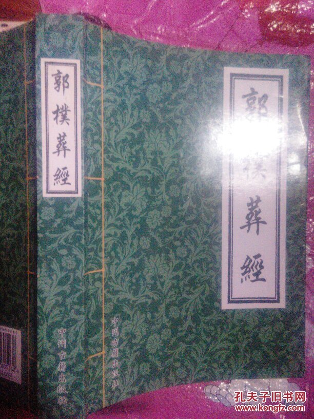 郭璞葬经