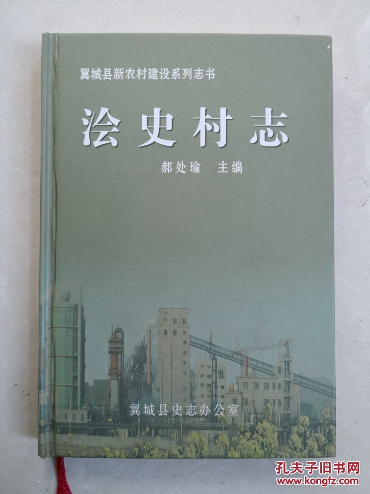 浍史村志山西翼城