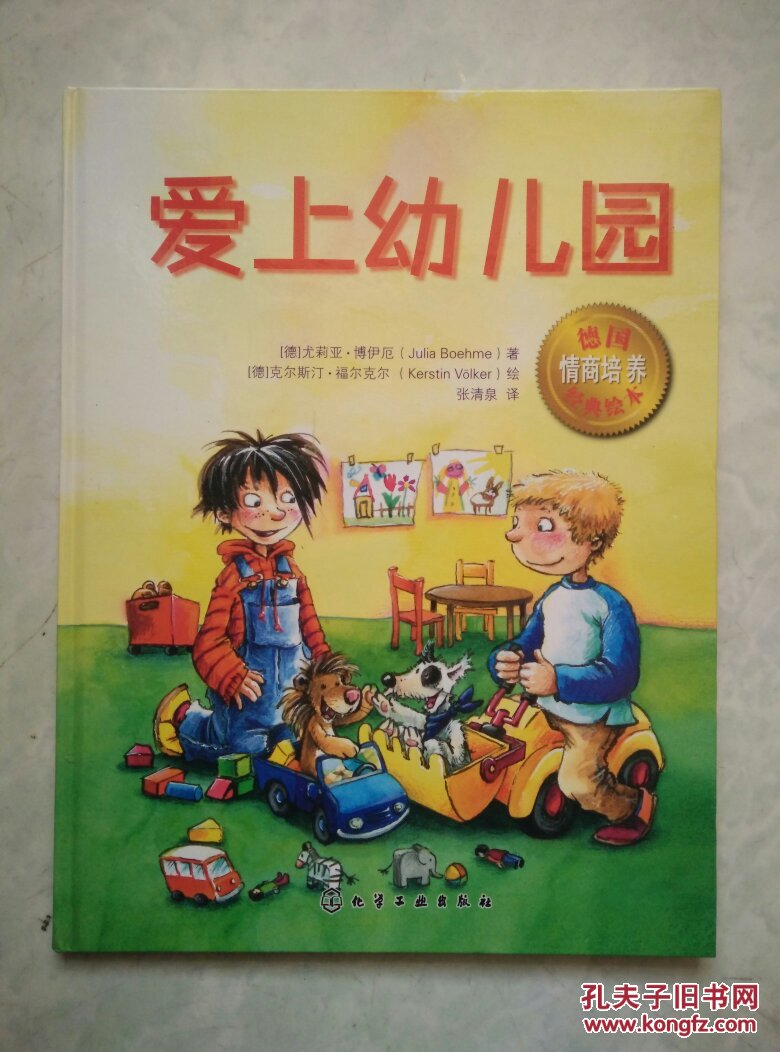 德国情商培养经典绘本:爱上幼儿园