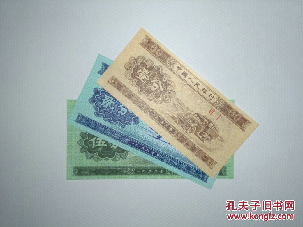第三套人民币一分,二分,五分纸币 1953年全新十品