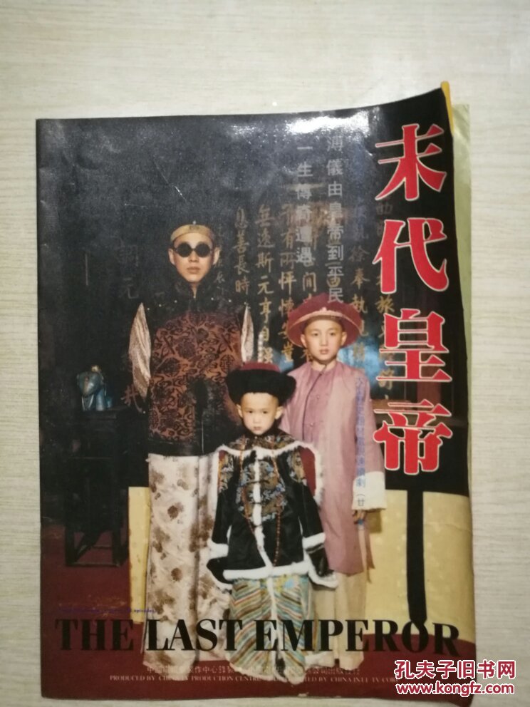 大型历史题材电视连续剧(二十八集)《 末代皇帝》画册