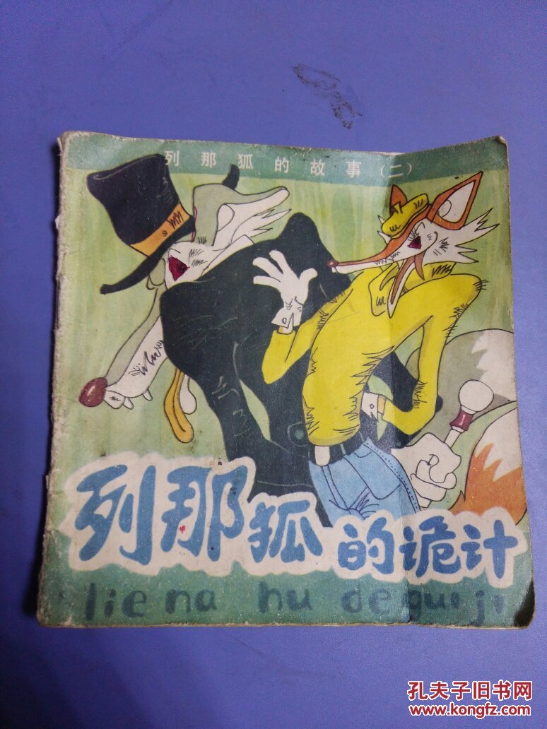 列那狐的诡计(列那狐的故事二)_张宝松 绘画_孔夫子