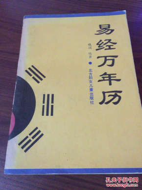 易经万年历