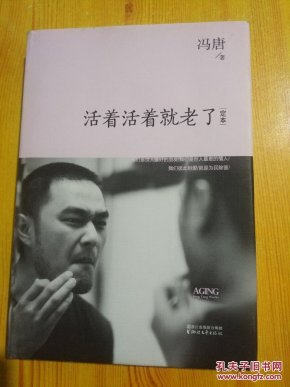 活着活着就老了 冯唐 著(精装)_冯唐 著