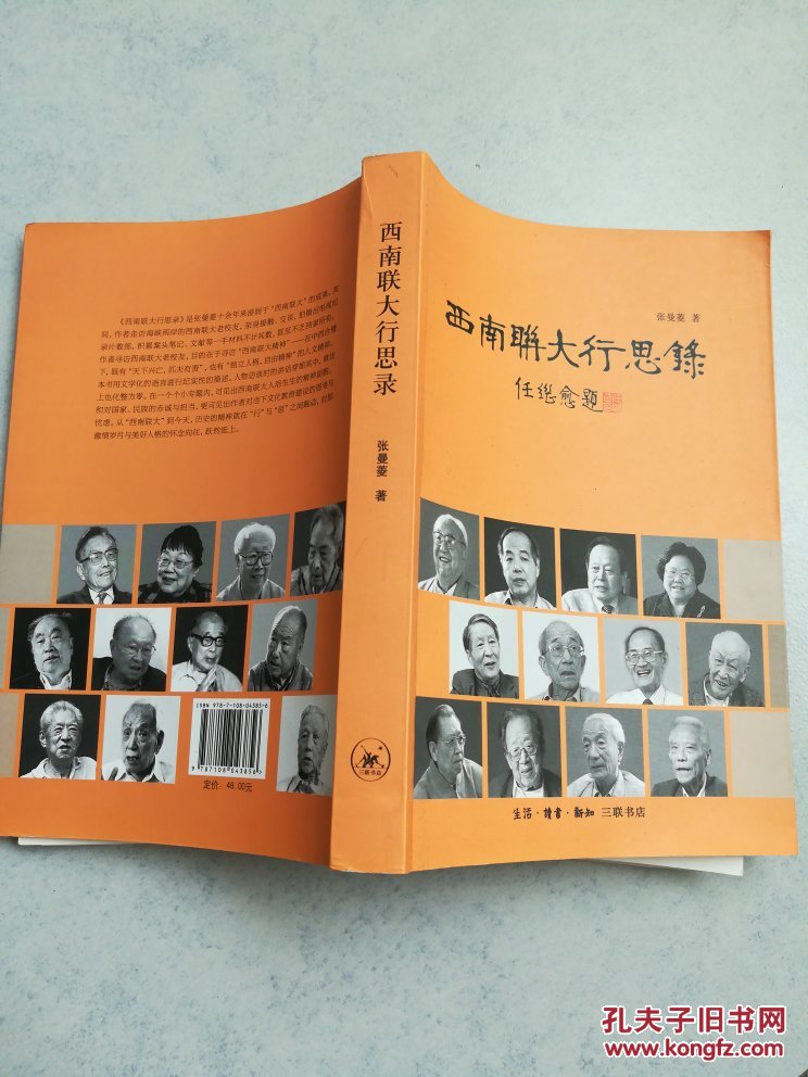 西南联大行思录