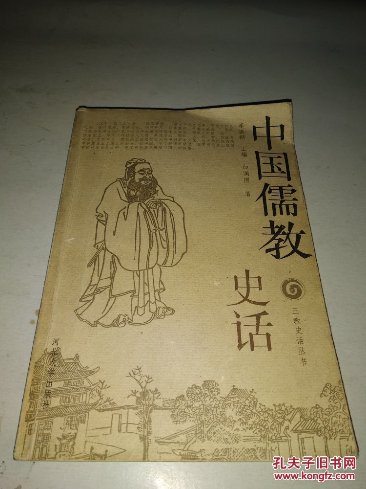 三教史话丛书中国儒教史话
