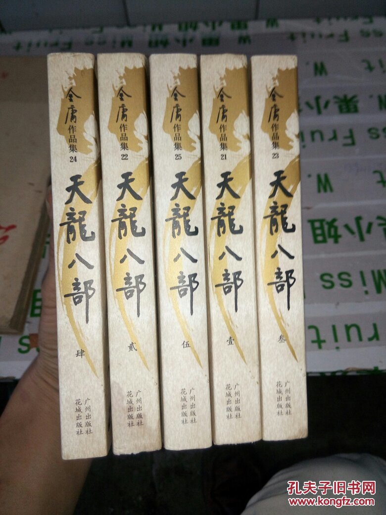 天龙八部(1一5册全)口袋书