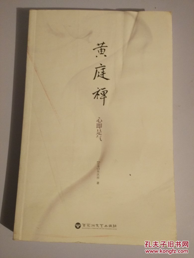 作者张庆祥讲师认为:黄庭就是很多人说的心轮,它的位置就在我们胸口正