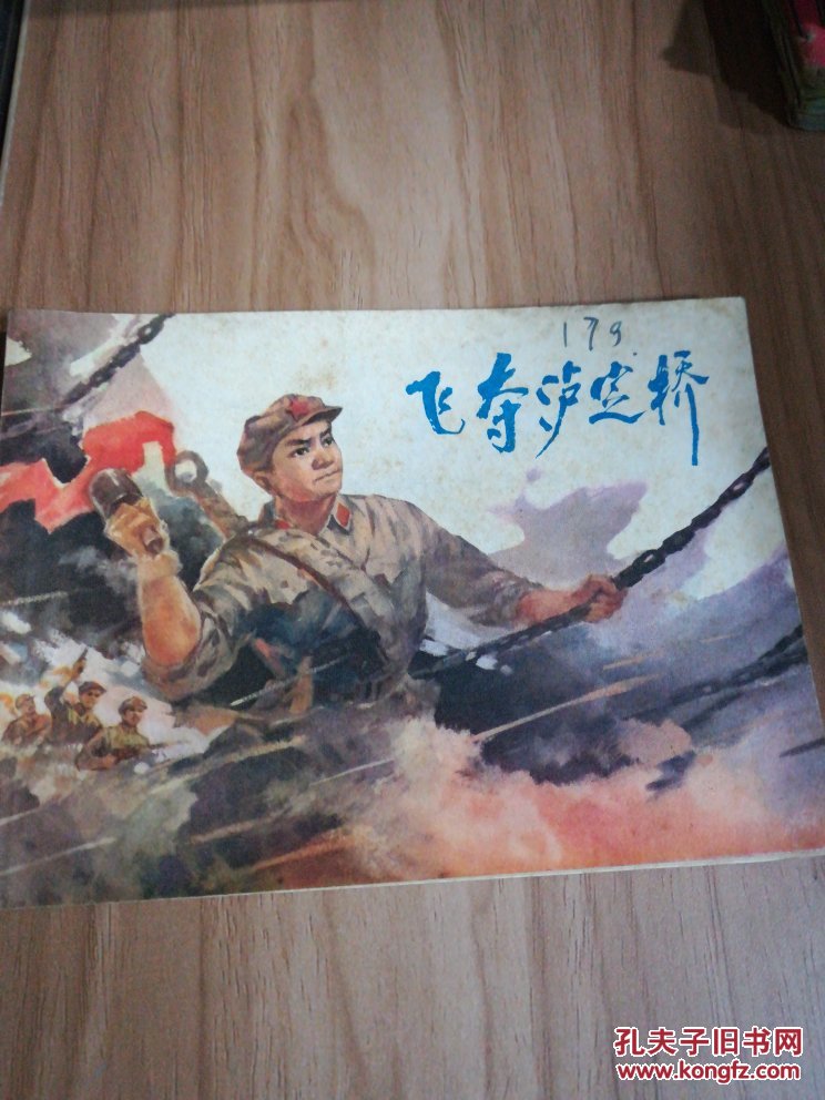 【连环画】飞夺泸定桥