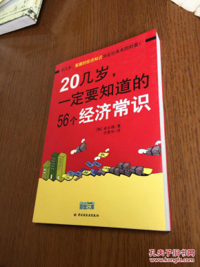 20岁应懂得经济知识_20几岁必须要知道的经济学常识 5(3)