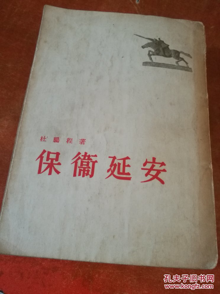 保卫延安 1954年一版一印_杜鹏程著_孔夫子旧书网