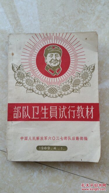部队卫生员试行教材【文革老医书】