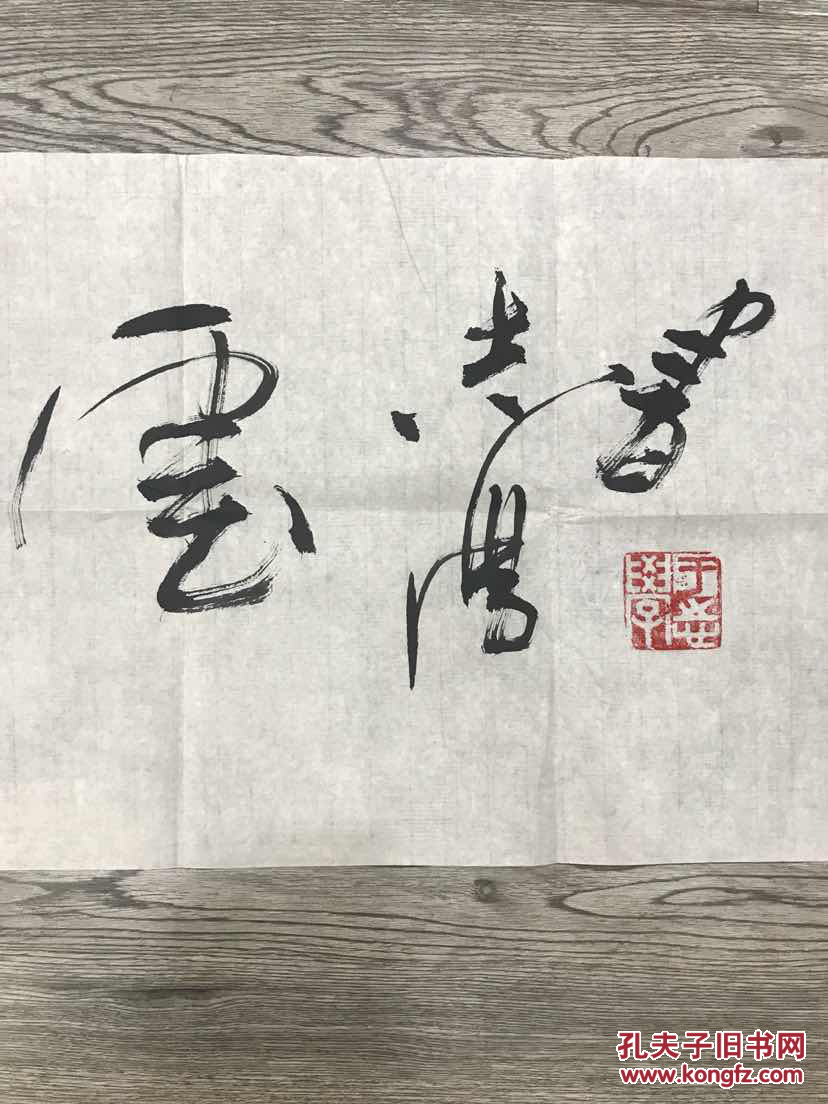 于志学书法1