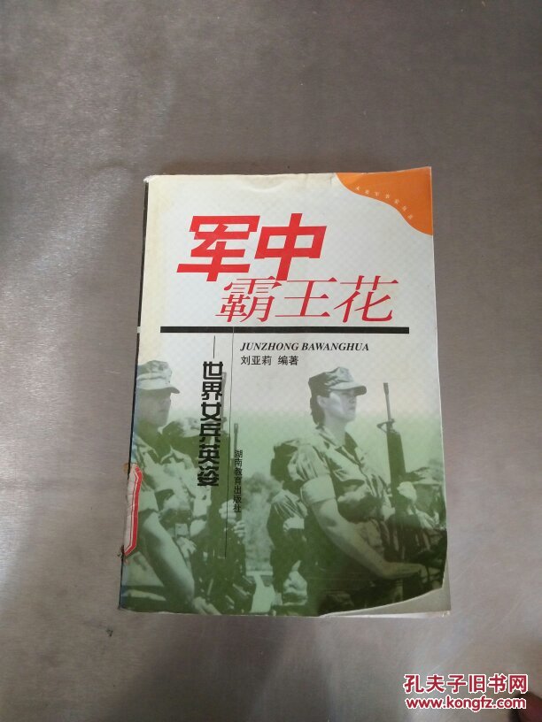 军中霸王花:世界女兵英姿