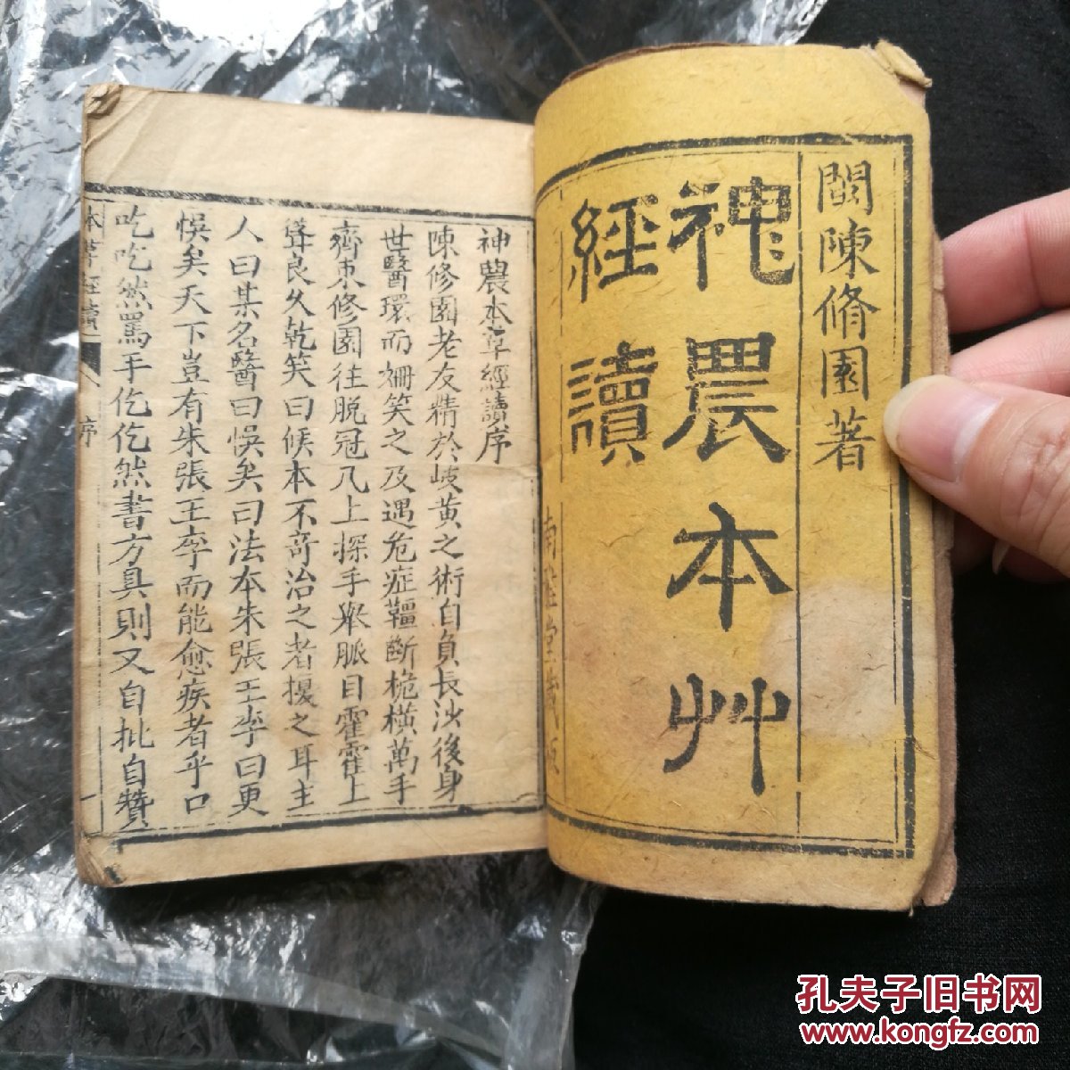 神农本草经读〈上品,中品,下品)线装一册全