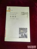 上海三联人文经典书库：论神性