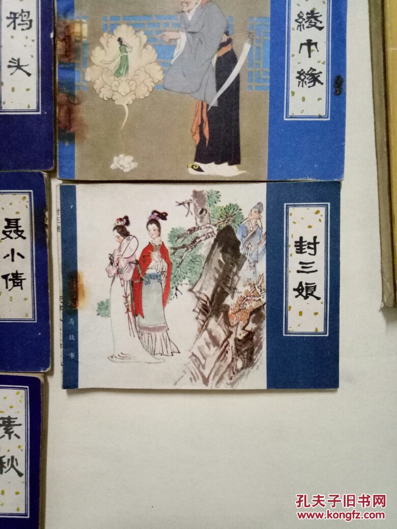 天津 聊斋志异(含封三娘 大缺本)共10本合售